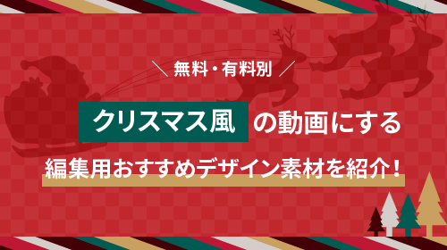 無料 有料別 クリスマス風の動画にする 編集用おすすめデザイン素材19選 ムビデザ