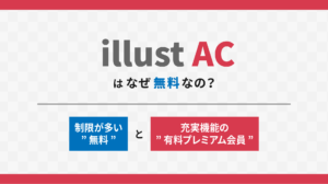 illust ACはなぜ無料なの？制限が多い"無料"と充実機能の"有料プレミアム会員"