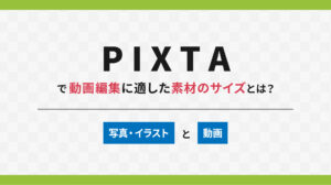 PIXTAで動画編集に適した素材のサイズとは？写真・イラストと動画