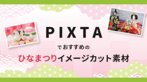 PIXTAでおすすめのひなまつりイメージカット素材