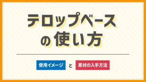 テロップベースの使い方 使用イメージと素材の入手方法